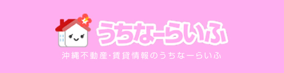 うちなーらいふ